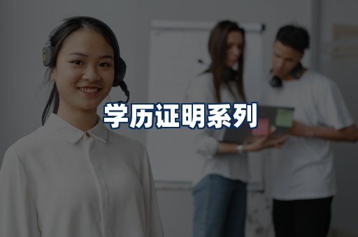 学历证明展示